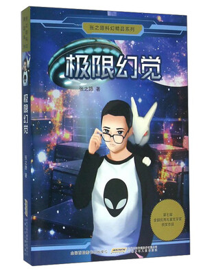 

安徽少年儿童出版社 极限幻觉/张之路科幻精品系列