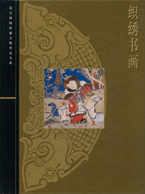 

织绣书画