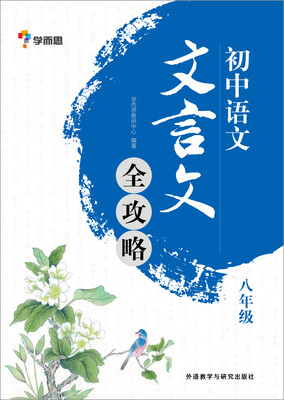 

初中语文.文言文全攻略(八年级)