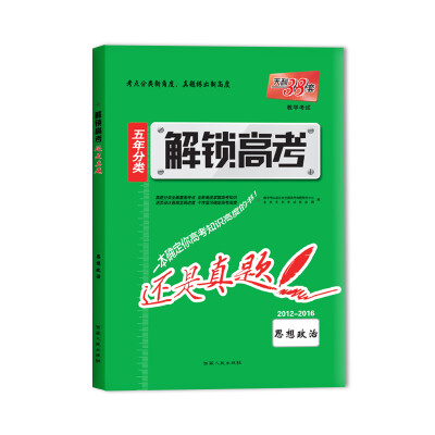 

天利38套 2017年 解锁高考·还是真题：思想政治