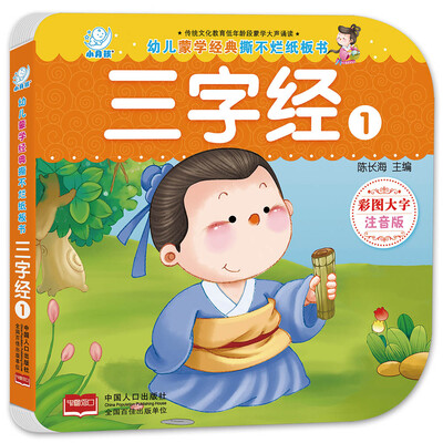 

海润阳光·幼儿蒙学经典撕不烂纸板书·三字经.1