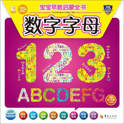 

宝宝早教启蒙全书：数字字母