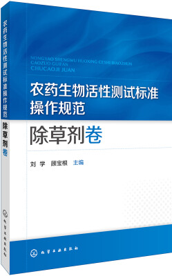 

农药生物活性测试标准操作规范 除草剂卷