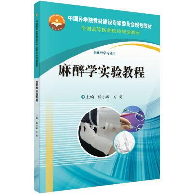 

麻醉学实验教程