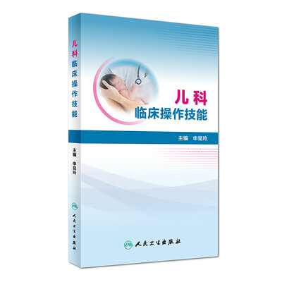 

儿科临床操作技能