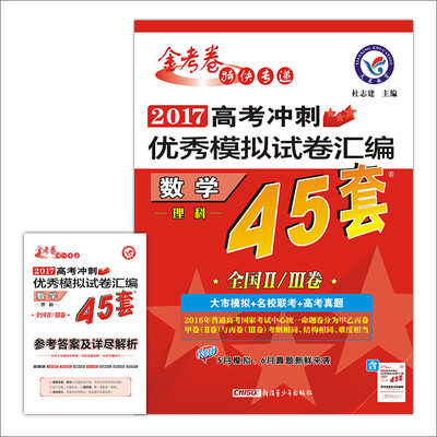 

天星教育·高考45套·2017高考冲刺优秀模拟试卷汇编-数学（理科）（45套题） 全国卷Ⅱ卷+Ⅲ卷