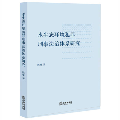 

水生态环境犯罪刑事法治体系研究