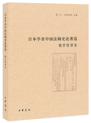 

日本学者中国法制史论著选·魏晋隋唐卷（日本学者中国法制史论著选）