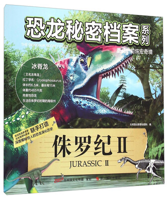

恐龙秘密档案系列：侏罗纪（2）