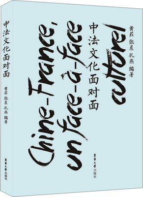 

中法文化面对面