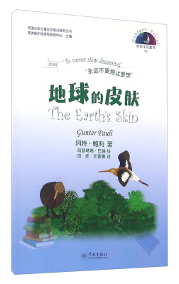 

冈特生态童书91：地球的皮肤（汉英对照）