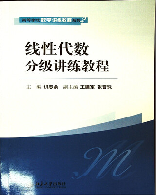 

线性代数分级讲练教程
