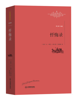 

忏悔录