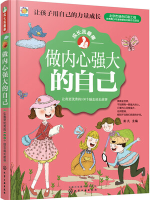 

做内心强大的自己：让我更优秀的100个励志成长故事