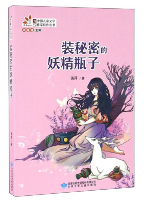 

装秘密的妖精瓶子