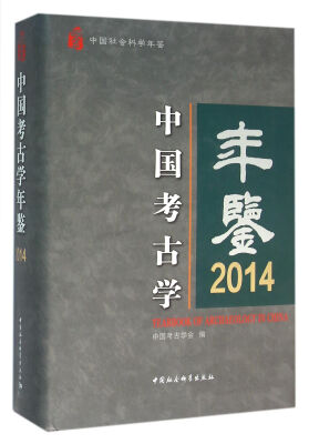 

中国考古学年鉴2014