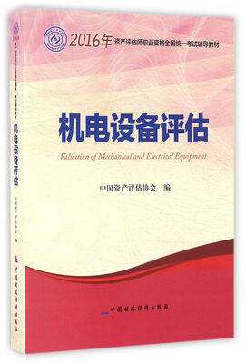 

2016年资产评估师职业资格全国统一考试辅导教材：机电设备评估