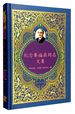 

纪念赛福鼎同志文集