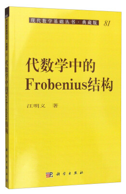 

现代数学基础丛书·典藏版81：代数学中的Frobenius结构