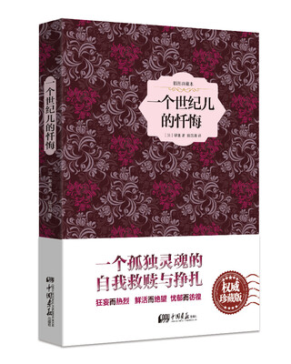 

一个世纪儿的忏悔（精装插图典藏本）