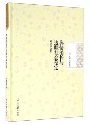 

舆情消长与边疆社会稳定