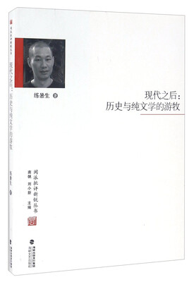 

现代之后 历史与纯文学的游牧