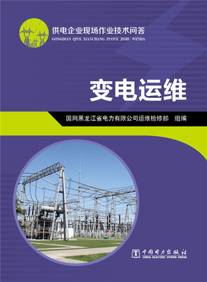 

供电企业现场作业技术问答：变电运维