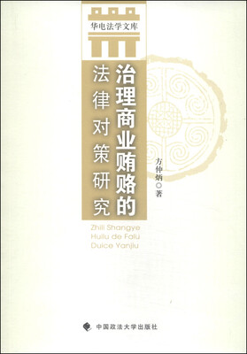 

华电法学文库治理商业贿赂的法律对策研究