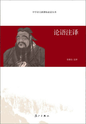 

中学语文新课标必读丛书：论语注译