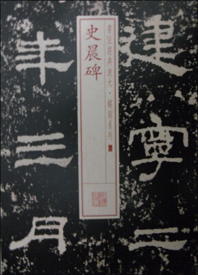 

书法经典放大·铭刻系列23史晨碑