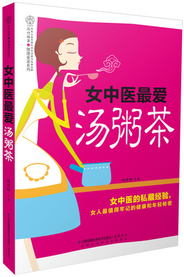 

女中医最爱汤粥茶（汉竹）