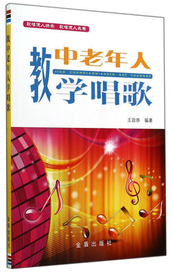 

教中老年人学唱歌