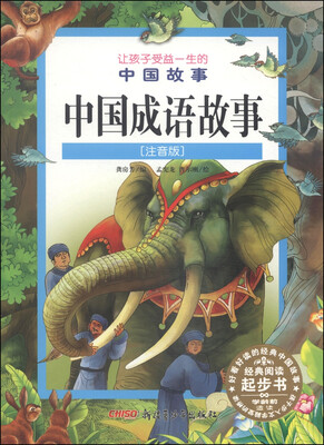 

让孩子受益一生的中国故事：中国成语故事（注音版）