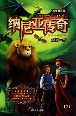 

纳尼亚传奇7：最后一战（双色图文版）