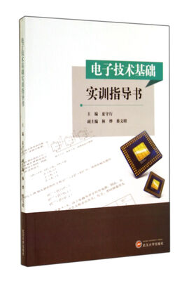 

电子技术基础实训指导书