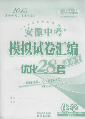 

恩波教育·2015安徽中考模拟试卷汇编优化28套（4合一）：化学