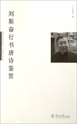 

国粹鉴赏系列·名家书法版：刘斯奋行书唐诗鉴赏