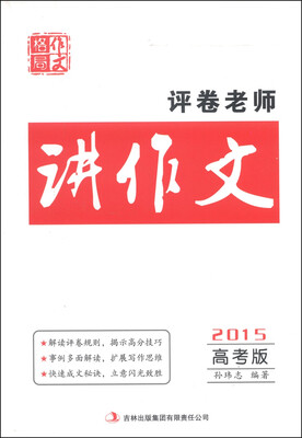 

评卷老师讲作文（2015高考版）