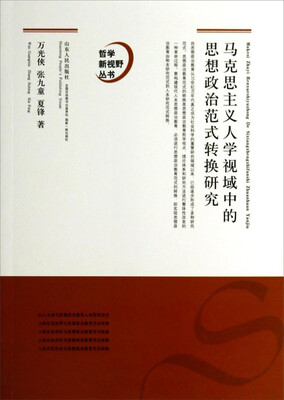 

哲学新视野丛书：马克思主义人学视域中的思想政治教育范式转换研究