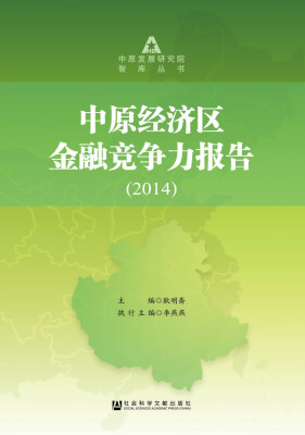 

中原经济区金融竞争力报告（2014）