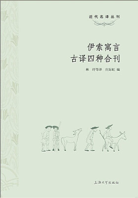 

近代名译丛刊伊索寓言古译四种合刊