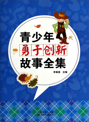 

青少年勇于创新故事全集