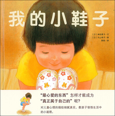 

蒲蒲兰绘本馆：我的小鞋子