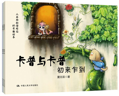 

卡普与卡普：初来乍到+破坏王卡普+训练营（全3册）
