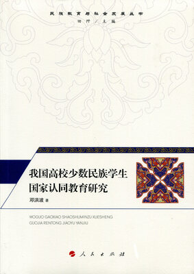 

我国高校少数民族学生国家认同教育研究（民族教育与社会发展丛书）