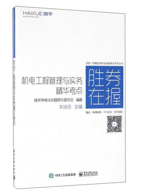 

全国一级建造师执业资格考试系列丛书：机电工程管理与实务精华考点
