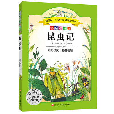 

语文新课标 小学生必读丛书 无障碍阅读 彩绘注音版：昆虫记