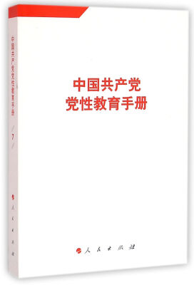 

中国共产党党性教育手册（第7卷）