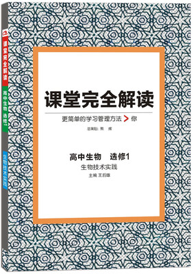 

2017版 王后雄学案·课堂完全解读高中生物选修1 生物技术实践