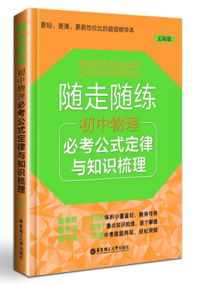 

随走随练初中物理必考公式定律与知识梳理幻彩版